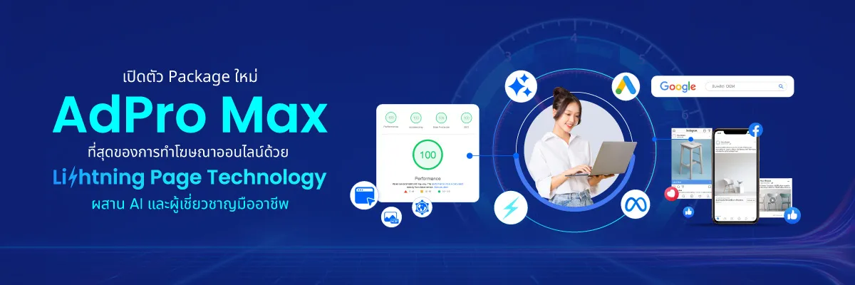 AdPro Max ที่สุดของการทำโฆษณาออนไลน์ด้วย Lightning Page Technology ผสาน AI และผู้เชี่ยวชาญมืออาชีพ