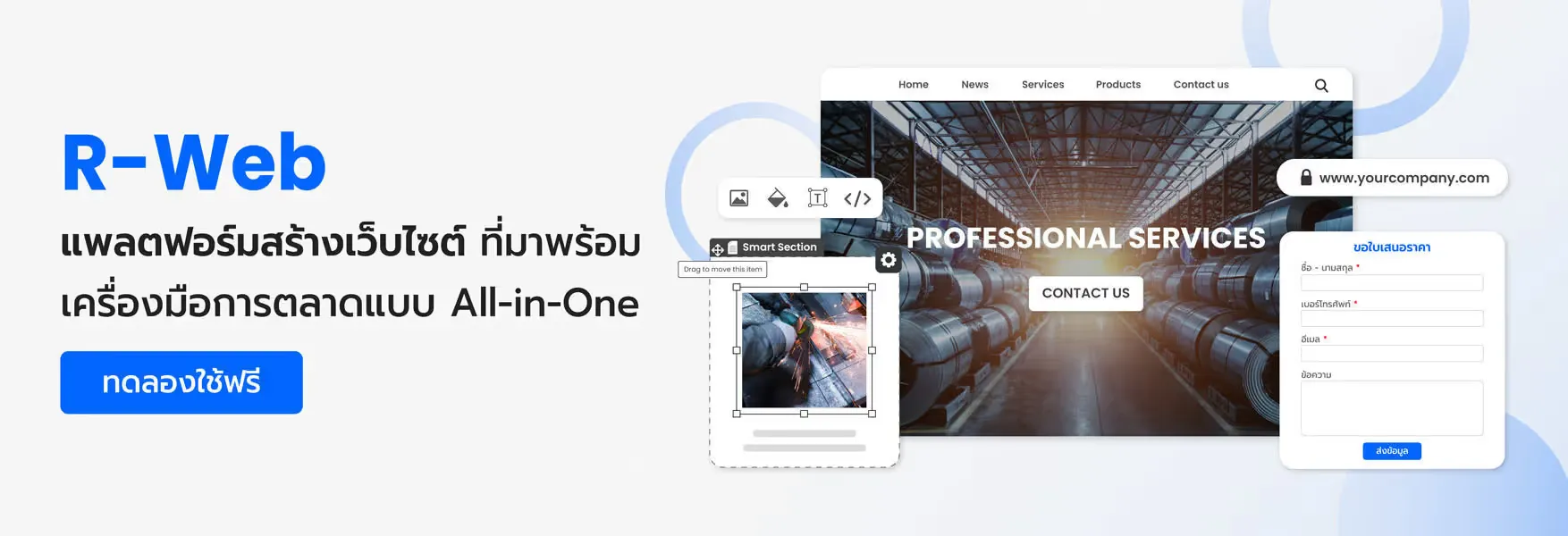 R-Web แพลตฟอร์มสร้างเว็บไซต์ เว็บไซต์สำเร็จรูป เว็บไซต์พร้อมใช้ ทำเว็บ สร้างเว็บไซต์ฟรี