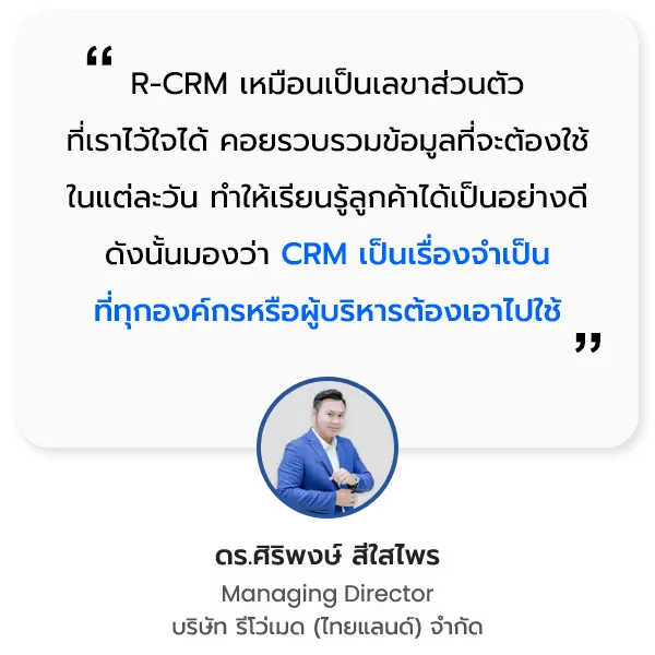 บริษัท รีโว่เมด (ไทยแลนด์) จำกัด ความประทับใจธุรกิจที่ใช้ R-CRM