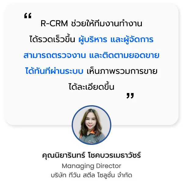 บริษัท ทีวัน สตีล โซลูชั่น จำกัด ความประทับใจธุรกิจที่ใช้ R-CRM