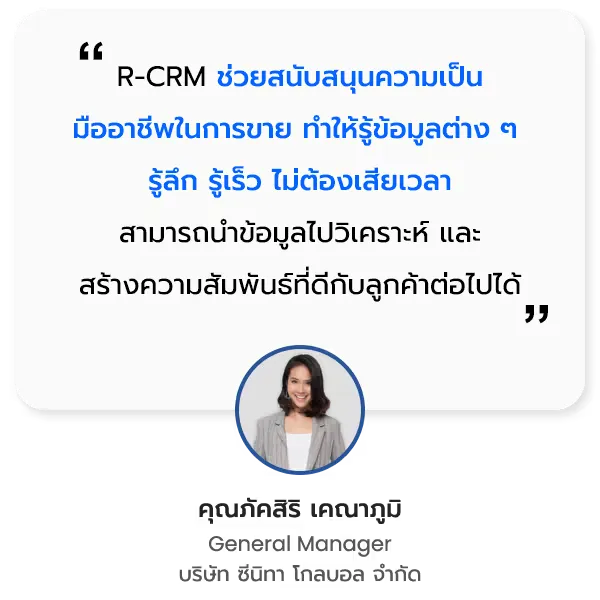 บริษัท ซีนิทา โกลบอล จำกัด ความประทับใจธุรกิจที่ใช้ R-CRM