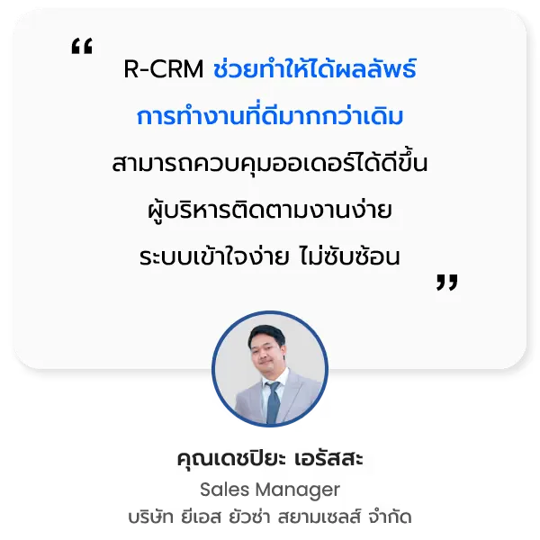 บริษัท ยีเอส ยัวซ่า สยามเซลส์ จำกัด ความประทับใจธุรกิจที่ใช้ R-CRM