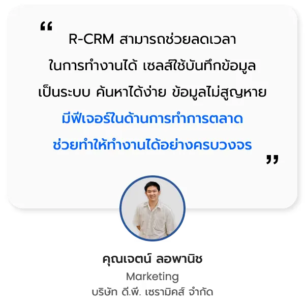 บริษัท ดี.พี. เซรามิคส์ จำกัด ความประทับใจธุรกิจที่ใช้ R-CRM