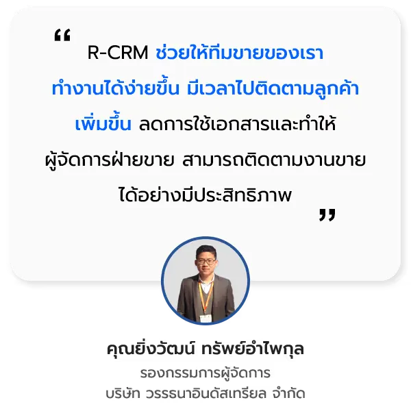 บริษัท วรรธนาอินดัสเทรียล จำกัด ความประทับใจธุรกิจที่ใช้ R-CRM